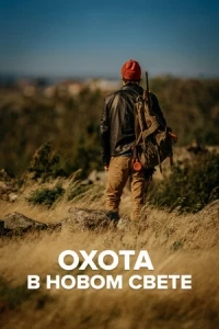 Охота в Новом свете/Canada in the Rough 1 сезон