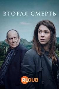 Вторая смерть/Segunda Muerte