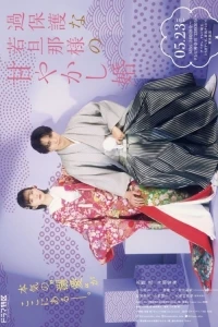 Испорченный брак чрезмерно опекающего молодого мужа/Spoiled Marriage of an Overprotective Young Husband