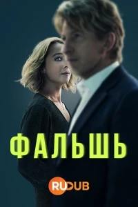 Подделка/Fake