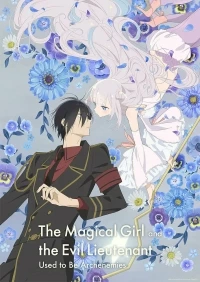 Волшебница и злой офицер/Katsute Maho Shojo to Aku wa Tekitai Shiteita