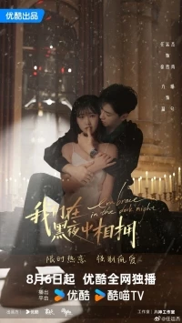 Объятия темной ночью/Embrace in the Dark Night