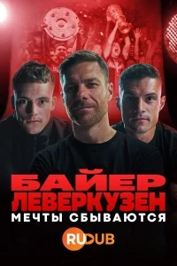 Байер Леверкузен. Мечты сбываются/Bayer Leverkusen – A Dream Comes True