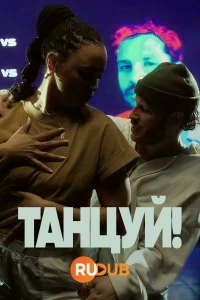 Танцуй! (2024)/Danse!