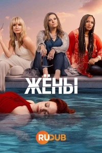 Жены/The Wives