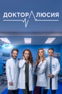 Доктор Люсия/Dra. Lucía: Un Don Extraordinario