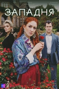 Западня (2024)/Западня