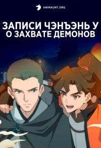 Записи Чэнъэнь У о захвате демонов/Ji Yao Lu: Qicheng Pian