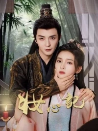 Записи о макияже и сердце/The Glamorous Revenge