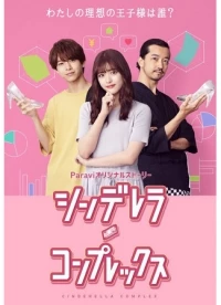 Комплекс Золушки/Cinderella Complex