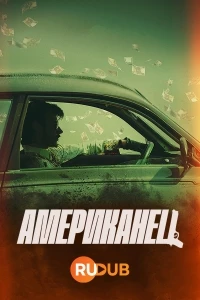 Американец/O Americano