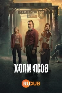 Холм псов/Wzgorze Psow