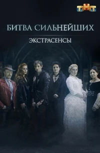 Экстрасенсы. Битва сильнейших 2 сезон