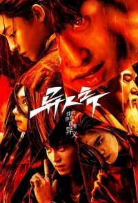 Под властью нелюдей/I Am Nobody 2 сезон