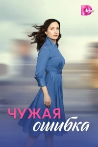 Чужая ошибка