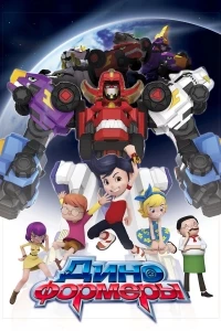 Диноформеры/DinoCore 1 сезон