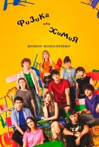 Физика или Химия. Новое поколение/Física o química. La Nueva Generación