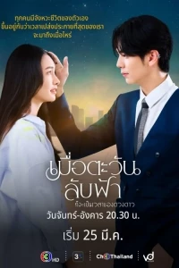 Пока солнце не встретится со звездой/Until the Sun Meets the Star