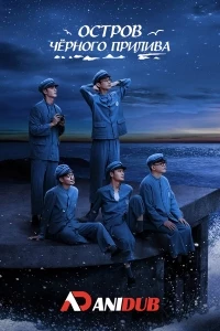 Остров черного прилива/Black Tide Island