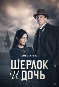 Шерлок и дочь/Sherlock & Daughter