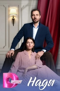 Надя (2025)/Надя