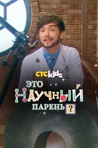 Научный парень/Science Guy