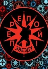 Перепой звезду! 2 сезон