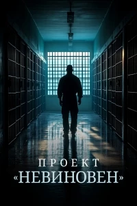 Проект «Невиновен»/Projet Innocence