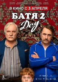 Батя/Батя 2. Дед 2 сезон
