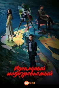 Идеальный подозреваемый/The Perfect Suspect