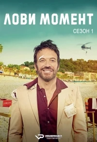 Лови момент/Carpe Diem