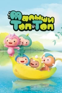 Малыши Топ-Топ/Pong Pong Dino