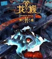 Дракон Раджа/Long Zu 2 сезон