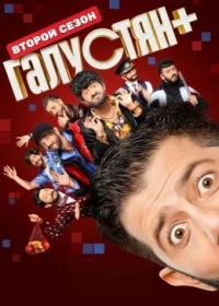 Галустян плюс 2 сезон