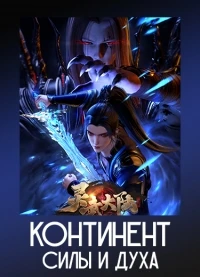 Континент силы и духа/Ling Wu Dalu