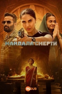 Мандала смерти/Mandala Murders