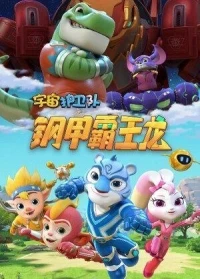 Стражи Вселенной/Yu zhou hu wei dui 5 сезон