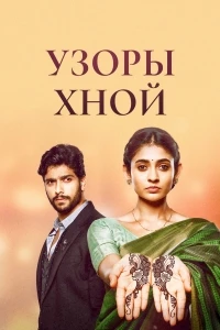 Узоры хной/Mehndi Hai Rachne Waali