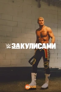 WWE За кулисами/WWE Unreal