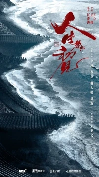 Любовь никогда не сдается/Ren sheng ruo ru chu jian