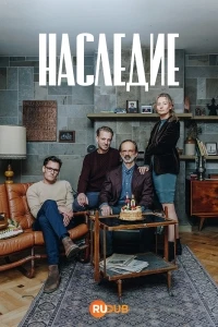 Наследие (2025)/Scheda