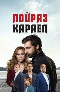 Пойраз Караел/Poyraz Karayel