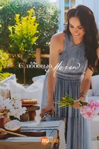С любовью, Меган/With Love, Meghan 2 сезон