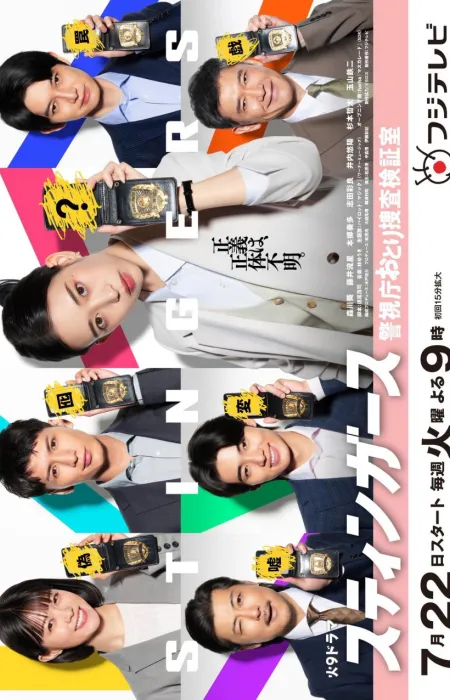 Стингеры Тайный отдел полиции/Stingers Undercover Verification Unit