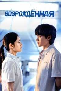 Возрожденная/Huan Yu