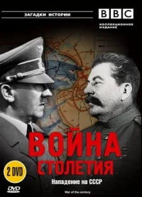 BBC Война столетия/War of the Century