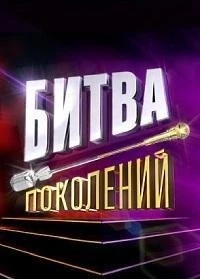 Битва поколений 4 сезон