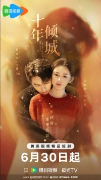 Десять лет неразделенной любви/Shi Nian Qing Cheng