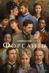 Форсайты/The Forsyte Saga