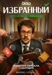Избранный (2025)/Избранный
